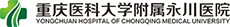重庆医科大学附属永川医院
