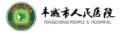 丰城市人民医院