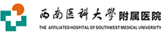 西南医科大学附属医院