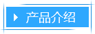 产品介绍