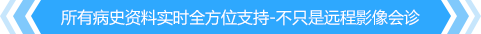 所有病史资料实时全方位支持
