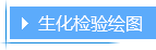 生化检验