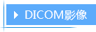 DICOM影像标题