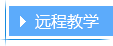 远程教学