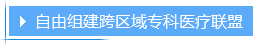 自由组件跨区域专科医疗联盟