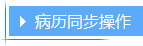 病历同步操作