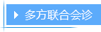 多方会诊