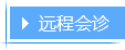 远程会诊