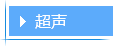 超声标题