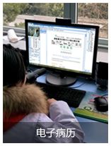 电子病历
